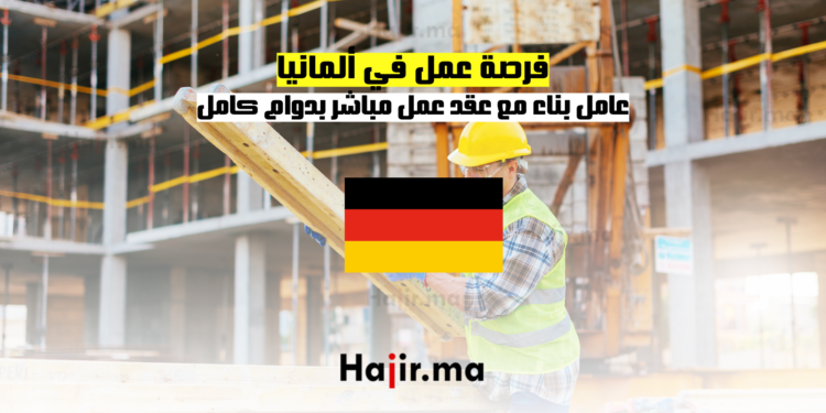 فرصة عمل في ألمانيا: عامل بناء مع عقد عمل مباشر بدوام كامل