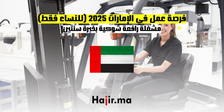 فرصة عمل في الإمارات 2025 (للنساء فقط): مشغلة رافعة شوكية بخبرة سنتين