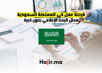 فرصة عمل في المملكة السعودية: محلل البحث الإعلامي بدون خبرة