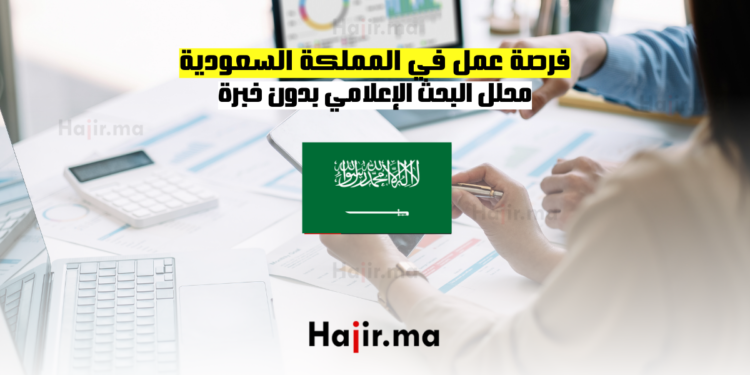فرصة عمل في المملكة السعودية: محلل البحث الإعلامي بدون خبرة
