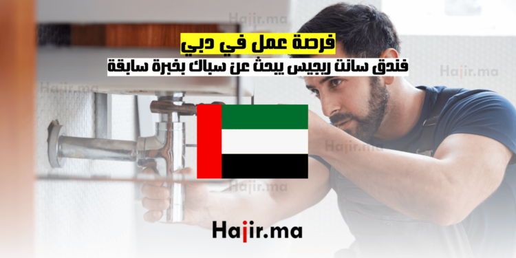 فرصة عمل في دبي فندق سانت ريجيس يبحث عن سباك بخبرة سابقة