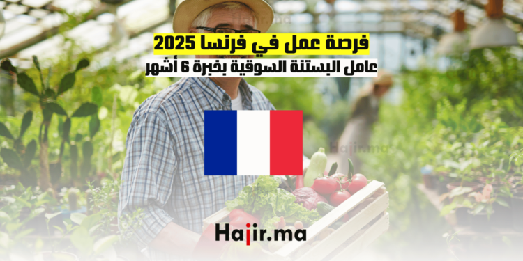 فرصة عمل في فرنسا 2025: عامل البستنة السوقية بخبرة 6 أشهر