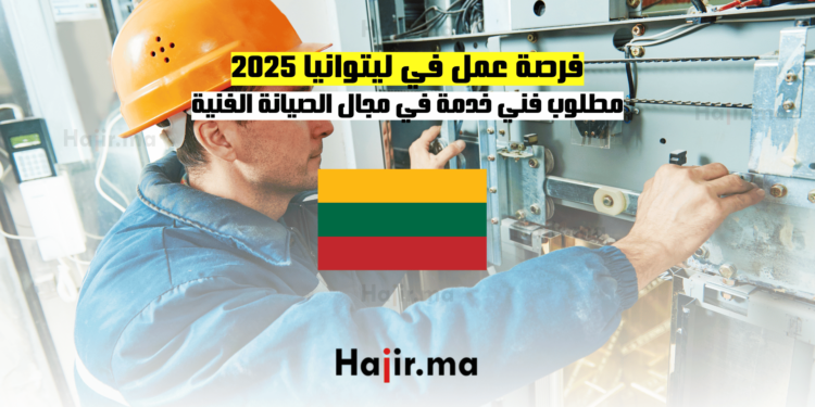 فرصة عمل في ليتوانيا 2025 مطلوب فني خدمة في مجال الصيانة الفنية