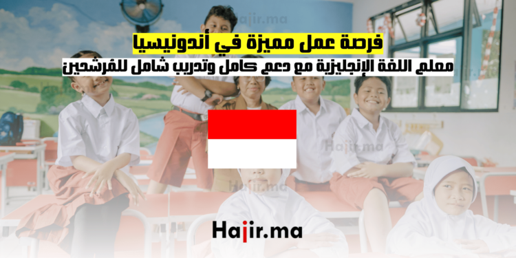 فرصة عمل مميزة في أندونيسيا معلم اللغة الإنجليزية مع دعم كامل وتدريب شامل للمُرشحين