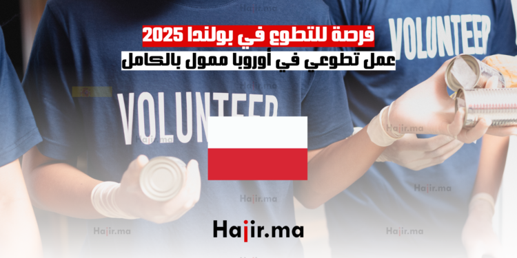 فرصة للتطوع في بولندا 2025 عمل تطوعي في أوروبا ممول بالكامل
