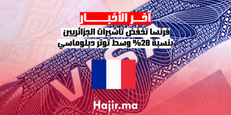 فرنسا تخفض تأشيرات الجزائريين بنسبة 28% وسط توتر دبلوماسي (1)