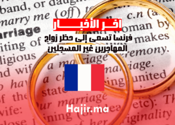 فرنسا تسعى إلى حظر زواج المهاجرين غير المسجلين