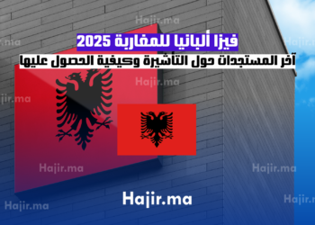 فيزا ألبانيا للمغاربة 2025 آخر المستجدات حول التأشيرة وكيفية الحصول عليها