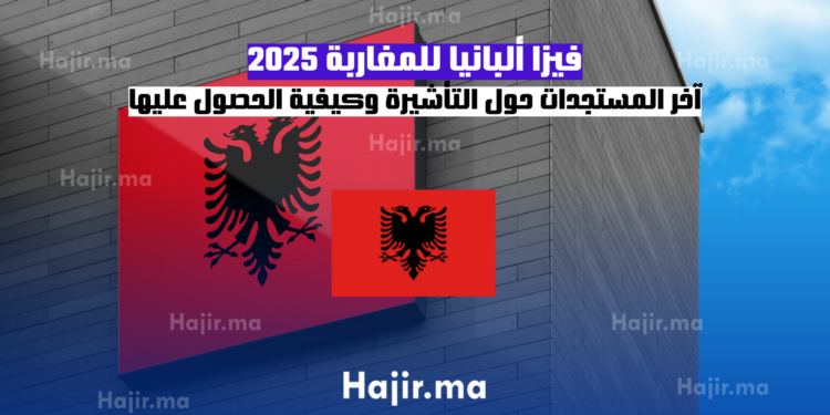 فيزا ألبانيا للمغاربة 2025 آخر المستجدات حول التأشيرة وكيفية الحصول عليها