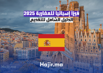 فيزا إسبانيا للمغاربة 2025 : الدليل الشامل للتقديم
