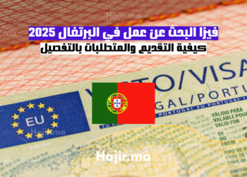 فيزا البحث عن عمل في البرتغال 2025 كيفية التقديم والمتطلبات بالتفصيل