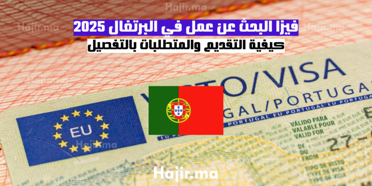 فيزا البحث عن عمل في البرتغال 2025 كيفية التقديم والمتطلبات بالتفصيل