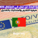 فيزا البحث عن عمل في البرتغال 2025 كيفية التقديم والمتطلبات بالتفصيل