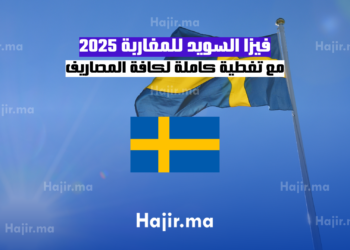 فيزا السويد للمغاربة 2025