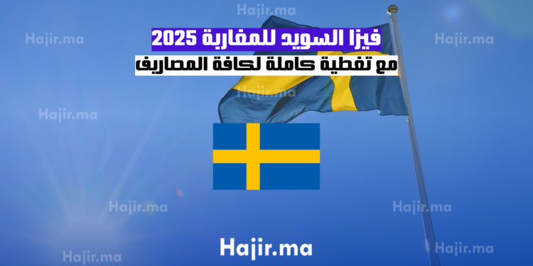 فيزا السويد للمغاربة 2025