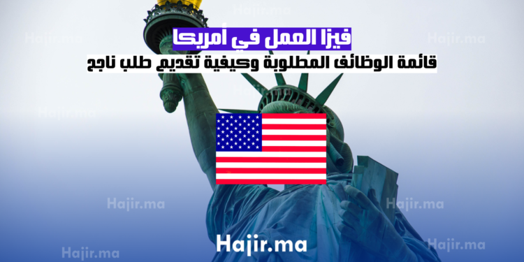 فيزا العمل في أمريكا قائمة الوظائف المطلوبة وكيفية تقديم طلب ناجح