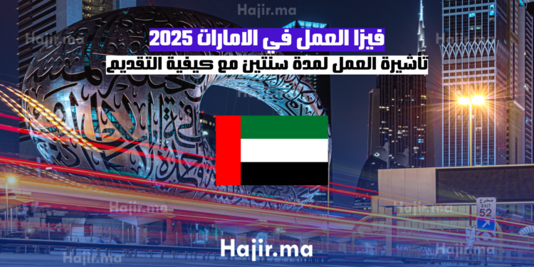 فيزا العمل في الامارات 2025 تأشيرة العمل لمدة سنتين مع كيفية التقديم