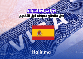 فيزا سياحة اسبانيا كل ماتحتاج معرفته قبل التقديم