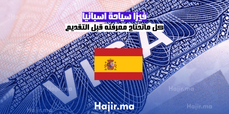 فيزا سياحة اسبانيا كل ماتحتاج معرفته قبل التقديم