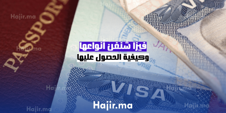 فيزا شنغن: أنواعها وكيفية الحصول عليها