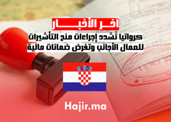كرواتيا تُشدد إجراءات منح التأشيرات للعمال الأجانب وتفرض ضمانات مالية