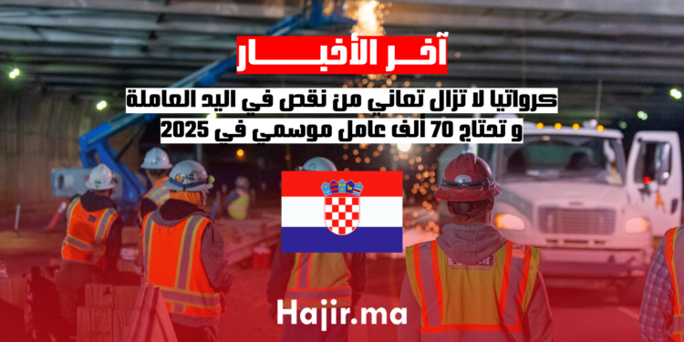 كرواتيا لا تزال تعاني من نقص في اليد العاملة و تحتاج 70 ألف عامل موسمي في عام 2025