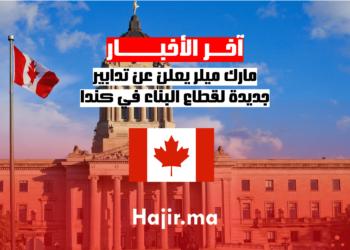 مارك ميلر يعلن عن تدابير جديدة لقطاع البناء في كندا