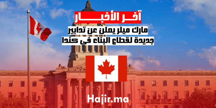 مارك ميلر يعلن عن تدابير جديدة لقطاع البناء في كندا