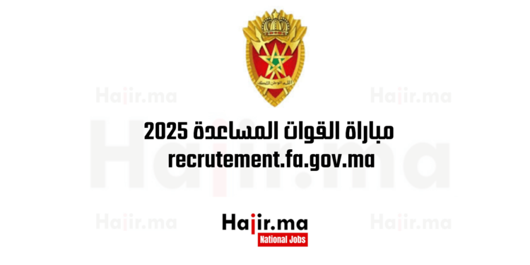 _مباراة القوات المساعدة 2025 recrutement.fa.gov.ma