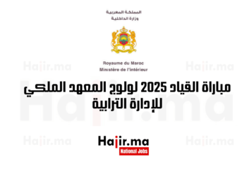 مباراة القياد 2025 لولوج المعهد الملكي للإدارة الترابية