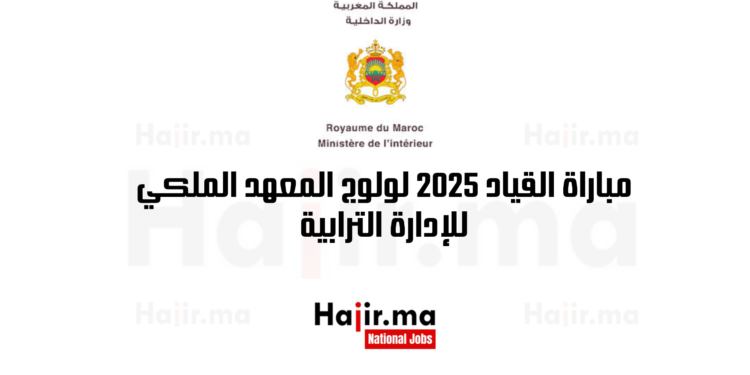 مباراة القياد 2025 لولوج المعهد الملكي للإدارة الترابية