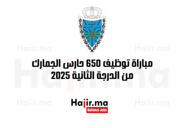 مباراة توظيف 650 حارس الجمارك من الدرجة الثانية 2025