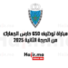 مباراة توظيف 650 حارس الجمارك من الدرجة الثانية 2025