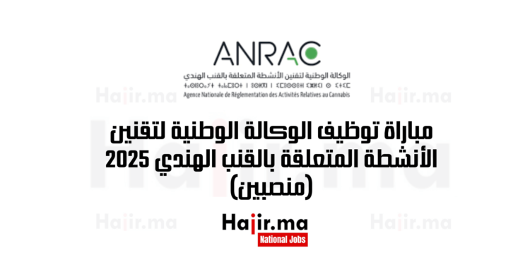 مباراة توظيف الوكالة الوطنية لتقنين الأنشطة المتعلقة بالقنب الهندي 2025 (منصبين)