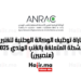 مباراة توظيف الوكالة الوطنية لتقنين الأنشطة المتعلقة بالقنب الهندي 2025 (منصبين)
