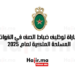 مباراة توظيف ضباط الصف في القوات المسلحة الملكية لعام 2025