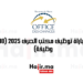 مباراة توظيف مكتب الصرف 2025 (18 وظيفة) (1)