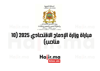 مباراة وزارة الإدماج الاقتصادي 2025 (10 مناصب) (1)