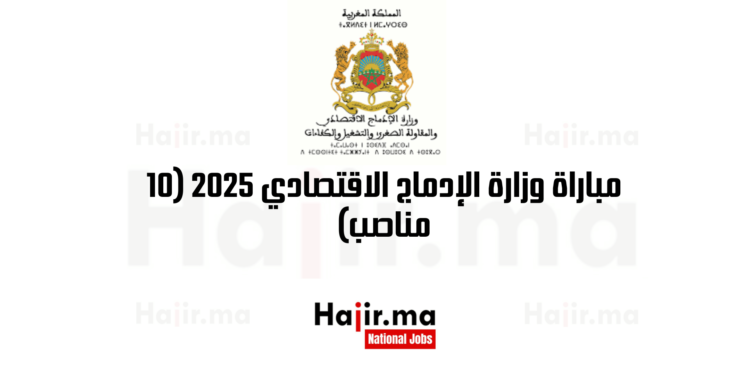 مباراة وزارة الإدماج الاقتصادي 2025 (10 مناصب) (1)
