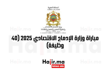 مباراة وزارة الإدماج الاقتصادي 2025 (40 وظيفة)