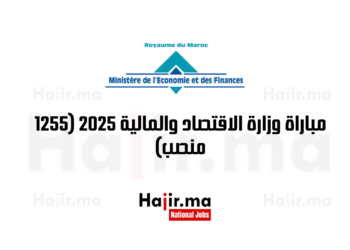 مباراة وزارة الاقتصاد والمالية 2025 (1255 منصب)