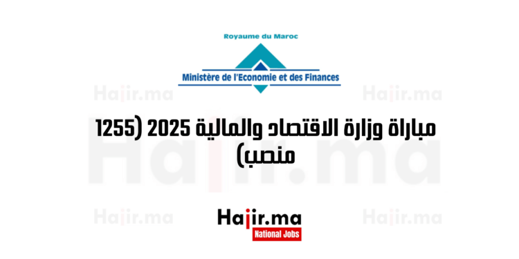 مباراة وزارة الاقتصاد والمالية 2025 (1255 منصب)