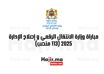 مباراة وزارة الانتقال الرقمي و إصلاح الإدارة 2025 (113 منصب)