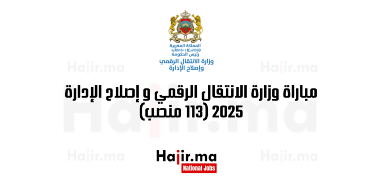 مباراة وزارة الانتقال الرقمي و إصلاح الإدارة 2025 (113 منصب)