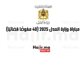 مباراة وزارة العدل 2025 (40 مفوضًا قضائيًا)