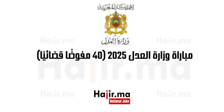 مباراة وزارة العدل 2025 (40 مفوضًا قضائيًا)