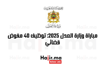 مباراة وزارة العدل 2025: توظيف 40 مفوض قضائي