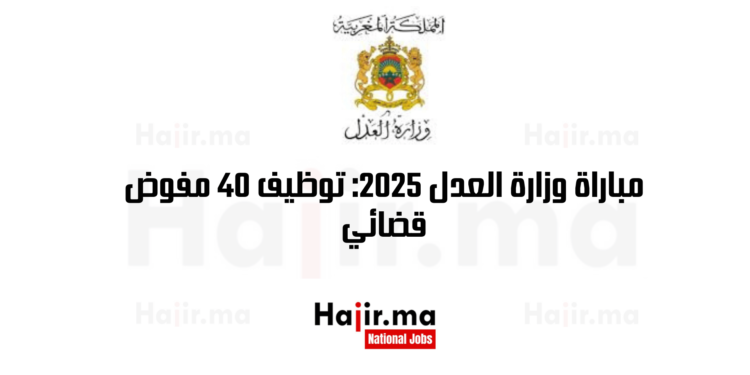 مباراة وزارة العدل 2025: توظيف 40 مفوض قضائي