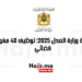 مباراة وزارة العدل 2025: توظيف 40 مفوض قضائي