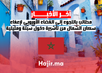 مطالب باللجوء إلى القضاء الأوروبي لإعفاء سكان الشمال من تأشيرة دخول سبتة ومليلية